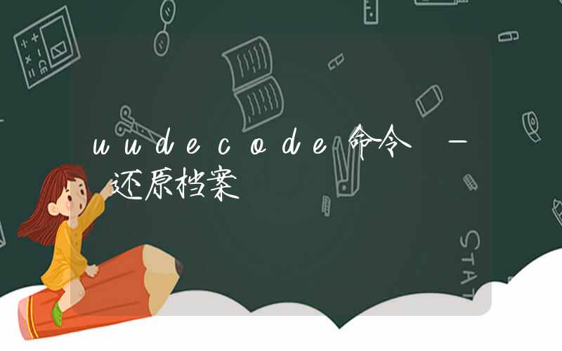 uudecode命令 – 还原档案